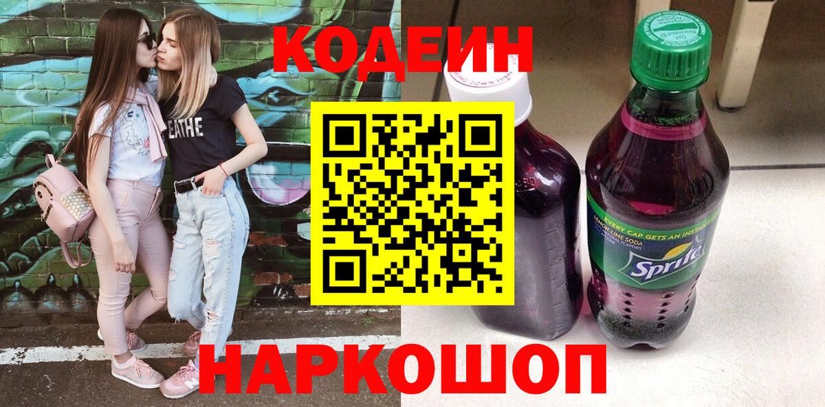 Кодеин напиток Lean (лин)  Вход с VPN  Крымск 